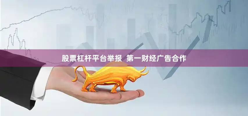 股票杠杆平台举报  第一财经广告合作