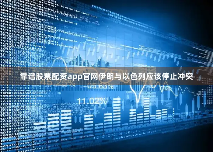 靠谱股票配资app官网伊朗与以色列应该停止冲突