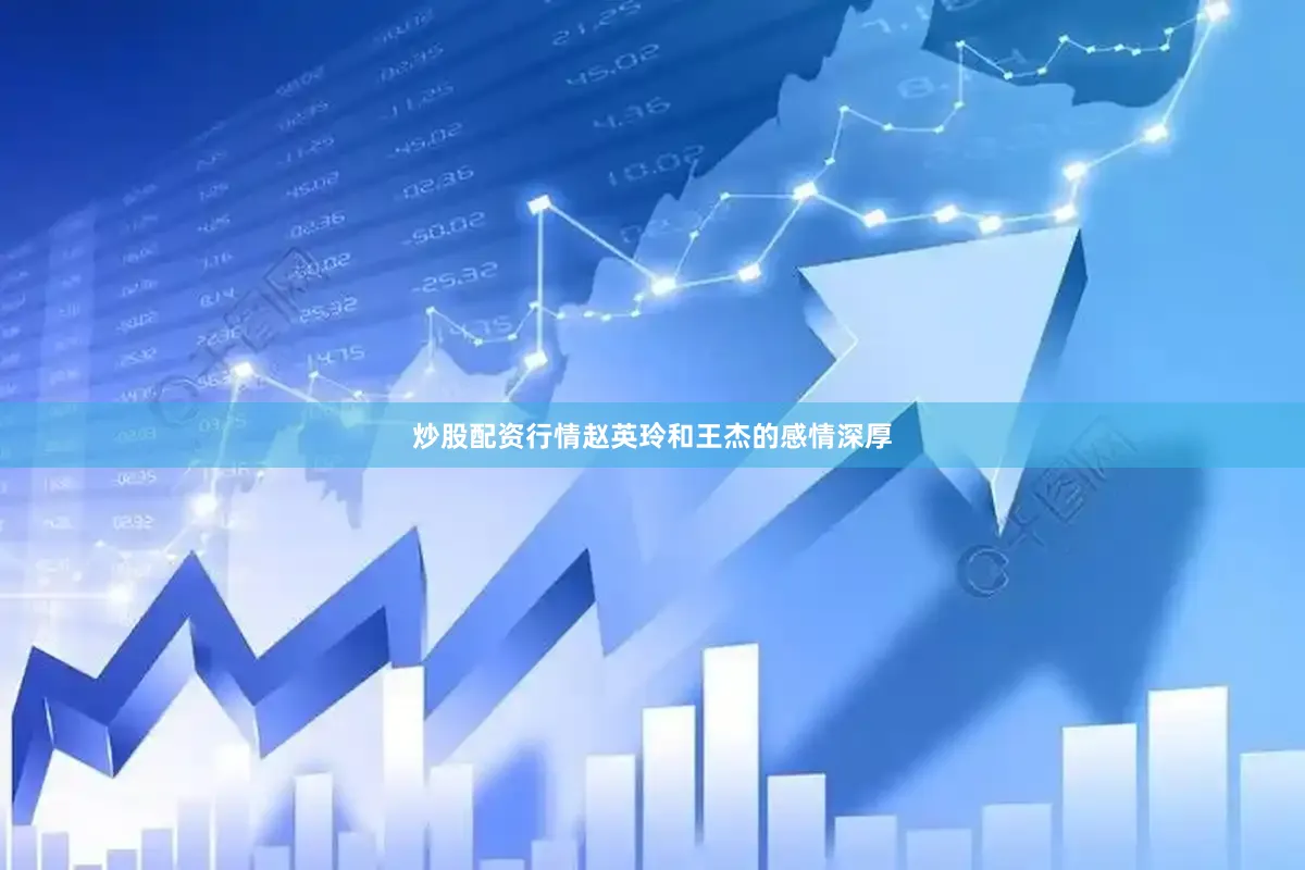 炒股配资行情赵英玲和王杰的感情深厚