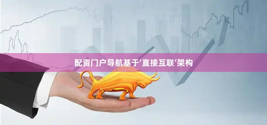 配资门户导航基于‘直接互联’架构