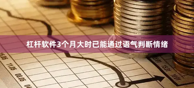 杠杆软件3个月大时已能通过语气判断情绪