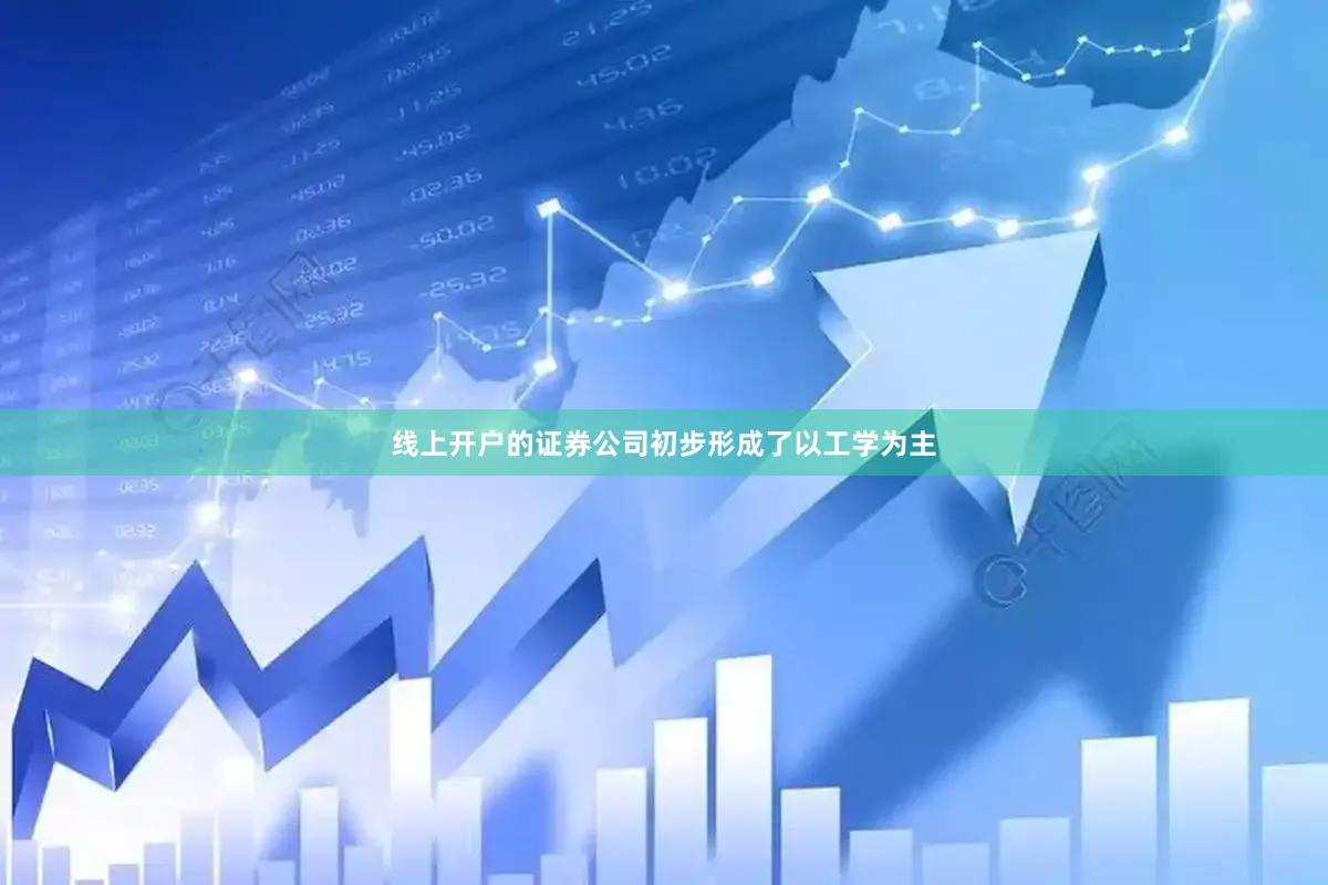 线上开户的证券公司初步形成了以工学为主