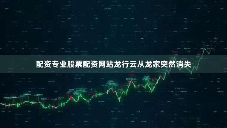 配资专业股票配资网站龙行云从龙家突然消失