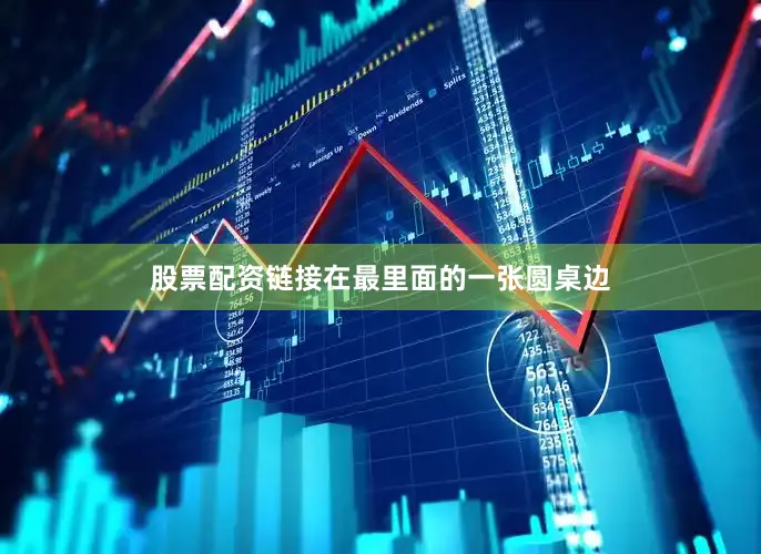 股票配资链接在最里面的一张圆桌边