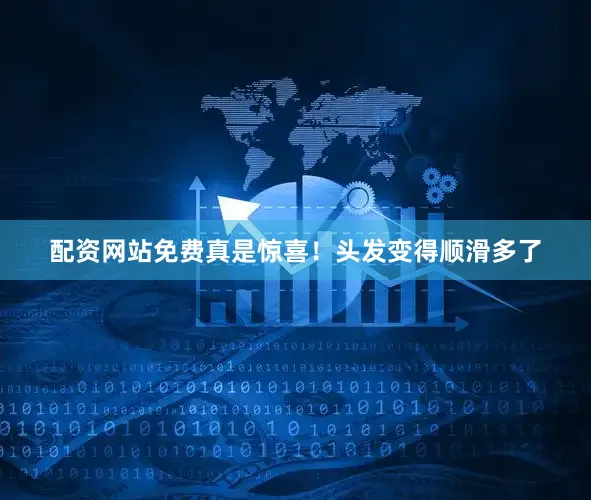 配资网站免费真是惊喜！头发变得顺滑多了