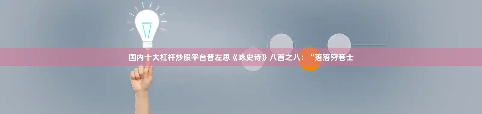 国内十大杠杆炒股平台晋左思《咏史诗》八首之八：“落落穷巷士