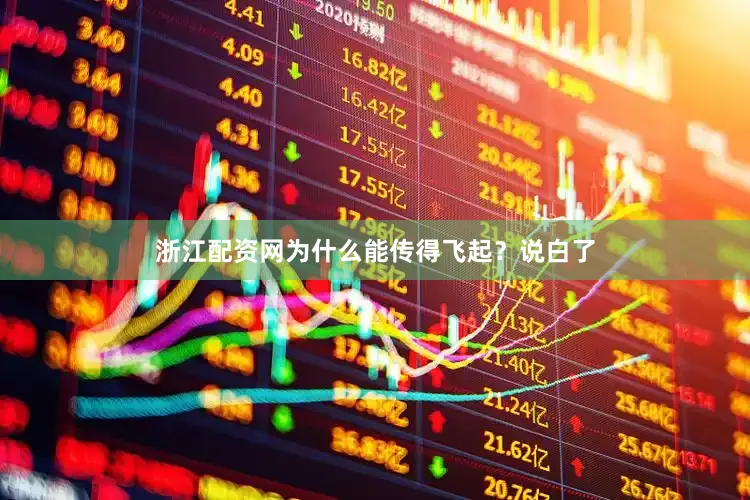 浙江配资网为什么能传得飞起？说白了