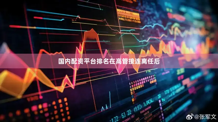 国内配资平台排名　　在高管接连离任后