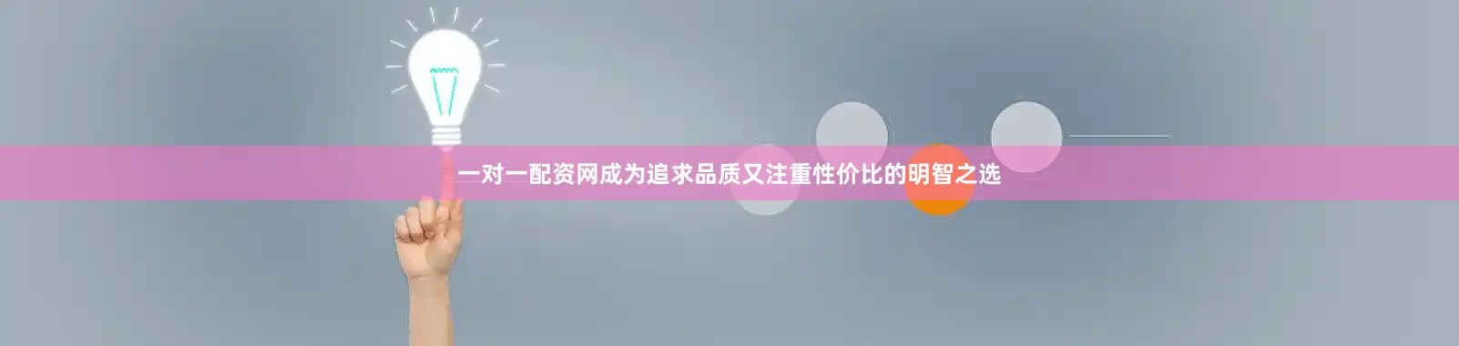 一对一配资网成为追求品质又注重性价比的明智之选