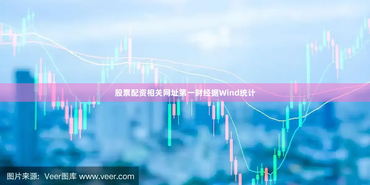 股票配资相关网址第一财经据Wind统计