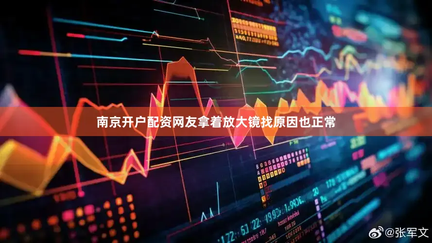 南京开户配资网友拿着放大镜找原因也正常