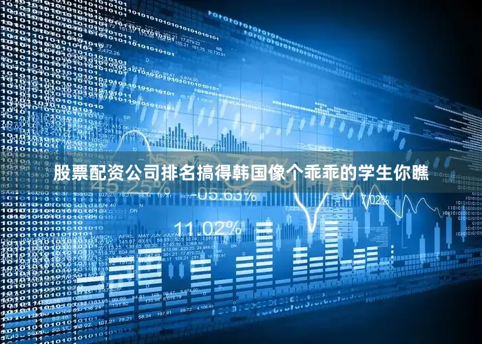 股票配资公司排名搞得韩国像个乖乖的学生你瞧