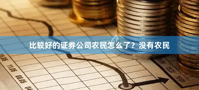比较好的证券公司农民怎么了？没有农民