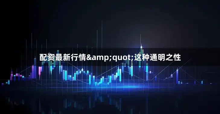 配资最新行情&quot;这种通明之性