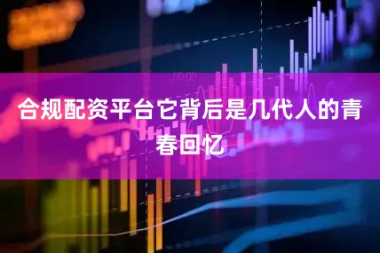 合规配资平台它背后是几代人的青春回忆